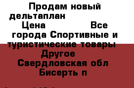 Продам новый дельтаплан Combat-2 13.5 › Цена ­ 110 000 - Все города Спортивные и туристические товары » Другое   . Свердловская обл.,Бисерть п.